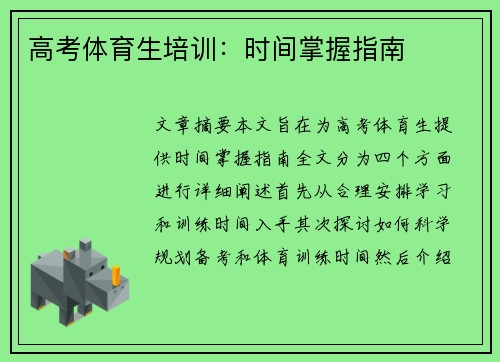 高考体育生培训：时间掌握指南